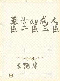 亚洲av成人一区二区三区在线观看