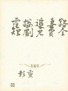 霍总追妻路漫漫短剧免费全集免费播放