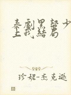 泰剧黑帮少爷爱上我结局