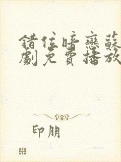 错位暗恋苏烨短剧免费播放