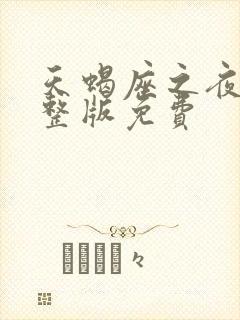 天蝎座之夜3完整版免费