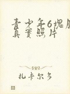 青少年6块腹肌真实照片