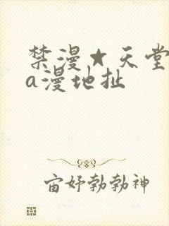 禁漫☆天堂免费a漫地扯封面
