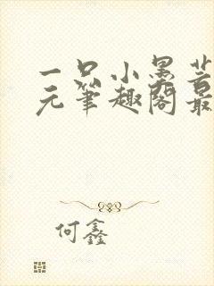 一只小墨芸绳次元笔趣阁最新章节更封面