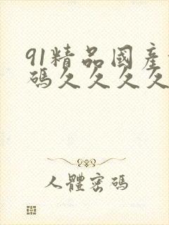 91精品国产乱码久久久久久久