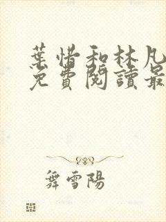 叶惜和林凡小说免费阅读最新章节封面