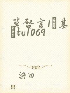 莫启言1–基图·tu1069