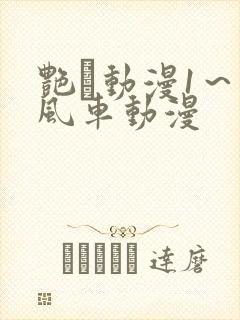 艳鉧动漫1～6风车动漫