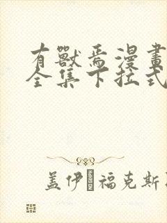 有兽焉漫画免费全集下拉式封面