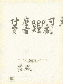 什么app可免费看短剧