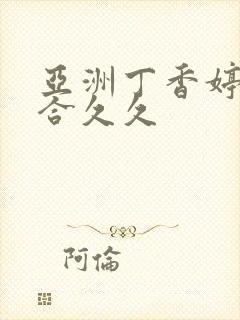 亚洲丁香婷婷综合久久封面