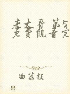 老大哥 第5季免费观看完整版高清