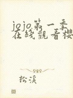 jojo第一季在线观看樱花动漫