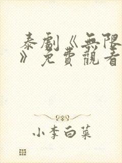 泰剧《无限的爱》免费观看