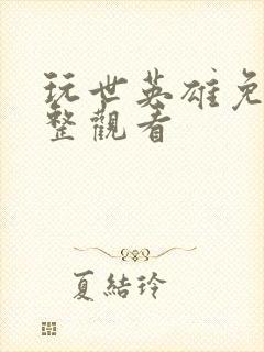 玩世英雄免费完整观看