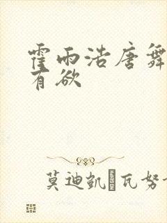 霍雨浩唐舞桐占有欲