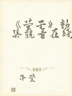 《萤子》动漫全集观看在线