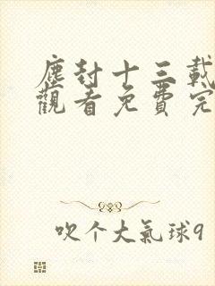 尘封十三载在线观看免费完整版36集