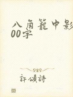 八角笼中影评800字