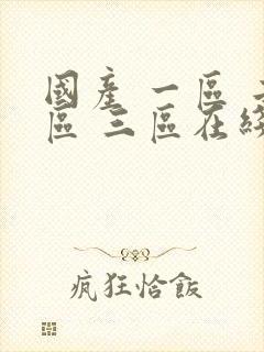 国产 一区 二区 三区在线封面