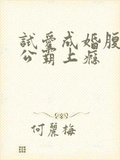 试爱成婚腹黑老公霸上瘾封面