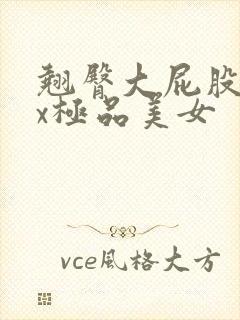 翘臀大屁股xxx极品美女