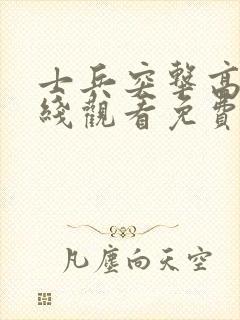 士兵突击高清在线观看免费完整版