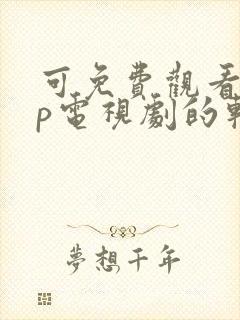 可免费观看vip电视剧的软件封面