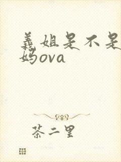 义姐是不是良妈妈ova