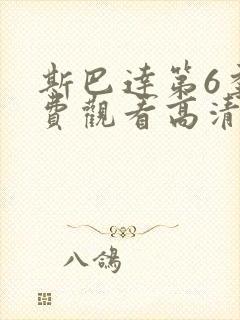 斯巴达第6季免费观看高清版全集