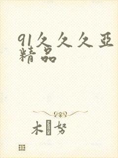91久久久亚洲精品
