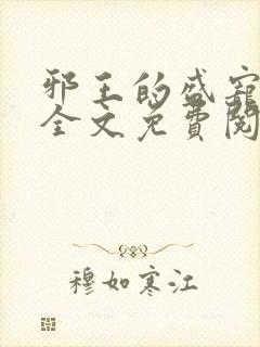 邪王的盛宠娇妃全文免费阅读