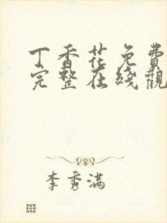 丁香花免费高清完整在线观看完整哈