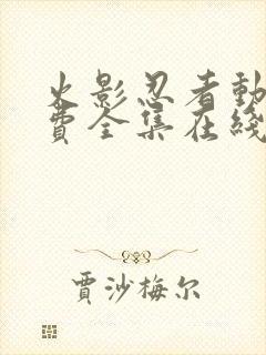 火影忍者动漫免费全集在线观看樱花动漫