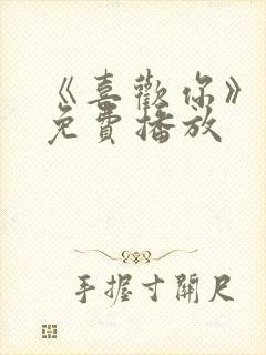 《喜欢你》电影免费播放