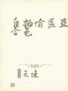 自拍偷区亚洲综合色