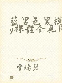 蓝男色男模gay裸体全见网站