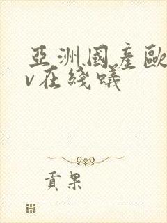 亚洲国产欧美av在线蚁