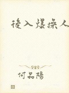 后入爆操人妻