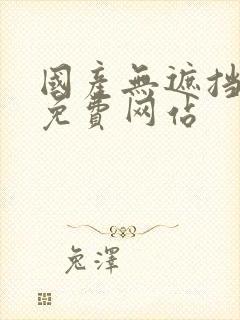 国产无遮挡裸体免费网站