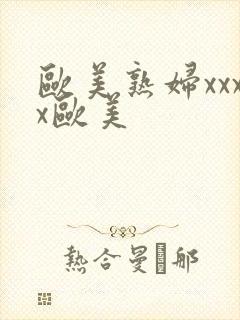 欧美熟妇xxxx欧美