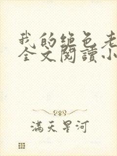 我的绝色老板娘全文阅读小说