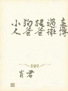 小狗爬过来叫主人爸爸微博小说