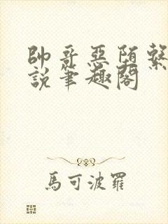 帅哥恶堕系列小说笔趣阁