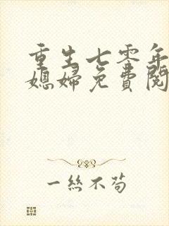 重生七零年代小媳妇免费阅读全文