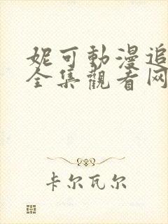 妮可动漫追番集全集观看网站