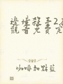 边境杀手2在线观看免费完整版