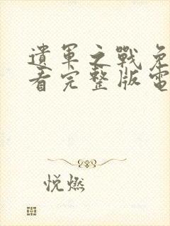 遗军之战免费观看完整版电影