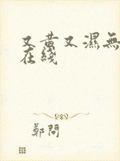 又黄又湿无遮挡在线封面