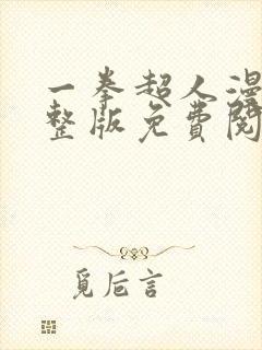 一拳超人漫画完整版免费阅读下拉式封面